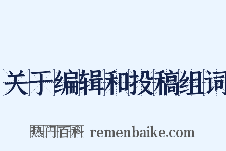 关于编辑和投稿组词是什么意思的图片